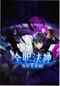 斩神之凡尘神域封面缩略图